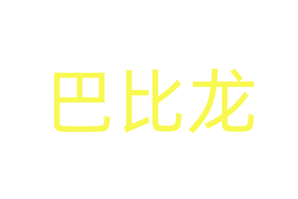 太平洋电影网app下载